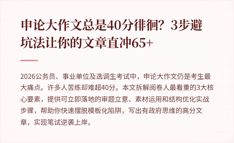 申论大作文总是40分徘徊？3步避坑法让你的文章直冲65+