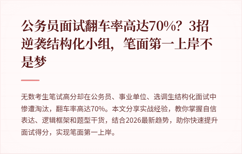 公务员面试翻车率高达70%？3招逆袭结构化小组，笔面第一上岸不是梦