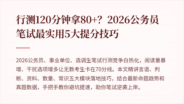 行测120分钟拿80+？2026公务员笔试最实用5大提分技巧