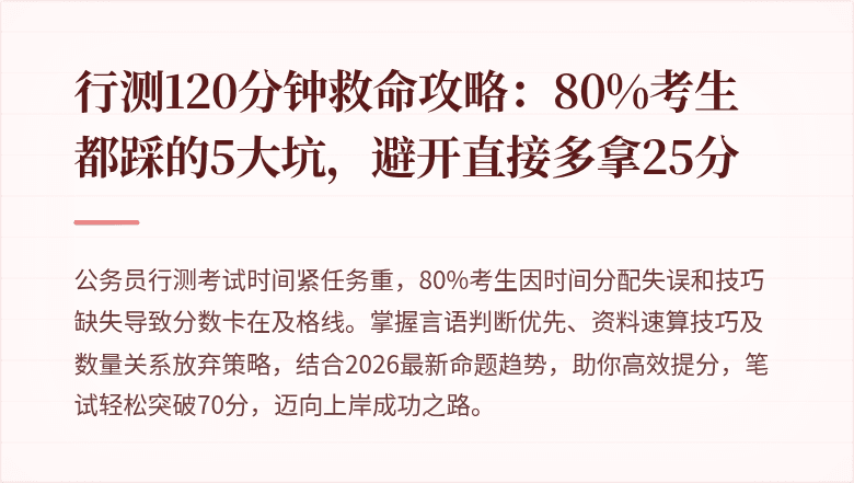 行测120分钟救命攻略：80%考生都踩的5大坑，避开直接多拿25分