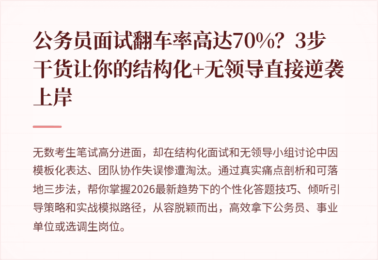 公务员面试翻车率高达70%？3步干货让你的结构化+无领导直接逆袭上岸