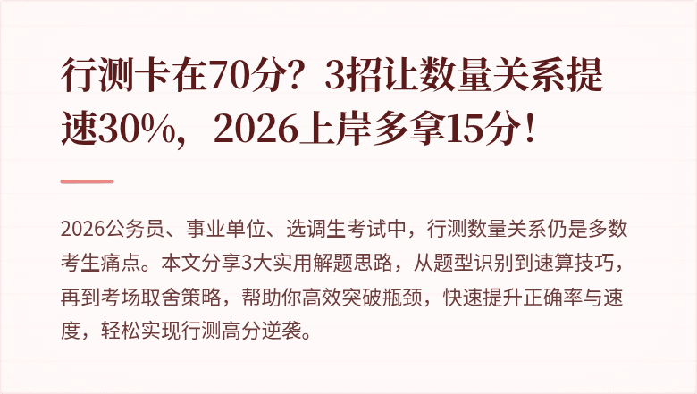 行测卡在70分？3招让数量关系提速30%，2026上岸多拿15分！