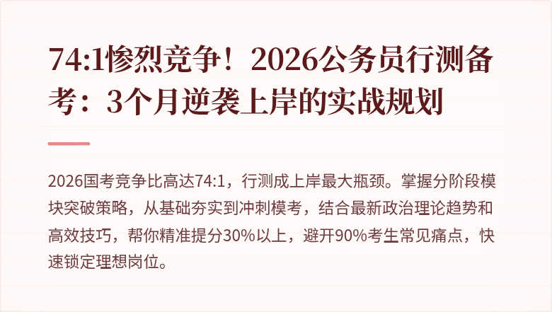 74:1惨烈竞争！2026公务员行测备考：3个月逆袭上岸的实战规划