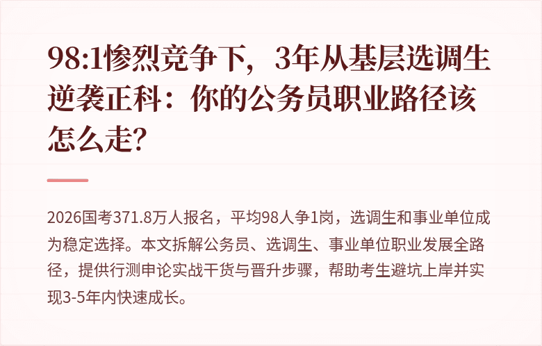 98:1惨烈竞争下，3年从基层选调生逆袭正科：你的公务员职业路径该怎么走？
