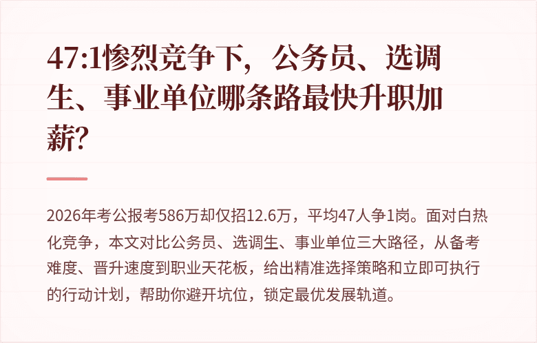 47:1惨烈竞争下，公务员、选调生、事业单位哪条路最快升职加薪？