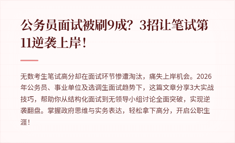 公务员面试被刷9成？3招让笔试第11逆袭上岸！