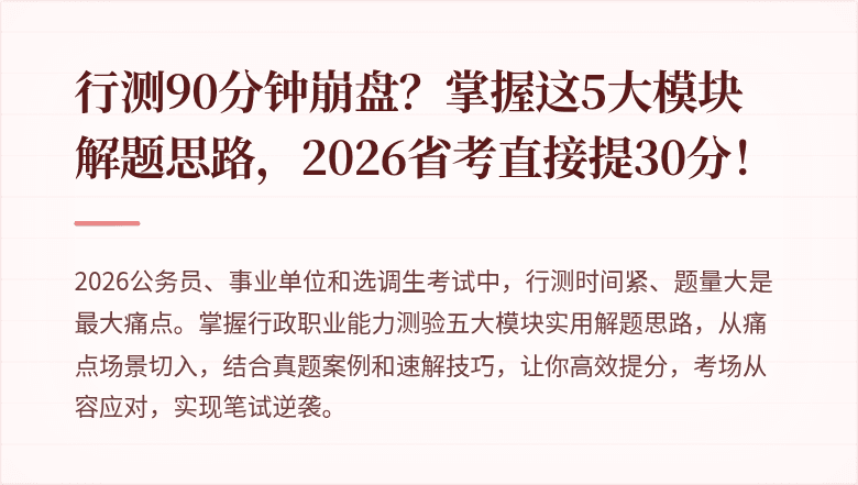 行测90分钟崩盘？掌握这5大模块解题思路，2026省考直接提30分！