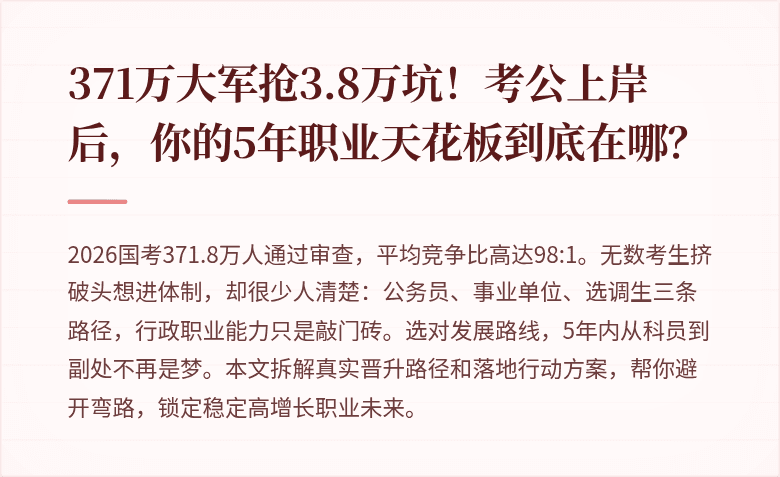 371万大军抢3.8万坑！考公上岸后，你的5年职业天花板到底在哪？