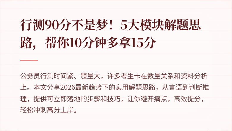 行测90分不是梦！5大模块解题思路，帮你10分钟多拿15分