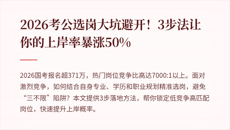2026考公选岗大坑避开！3步法让你的上岸率暴涨50%