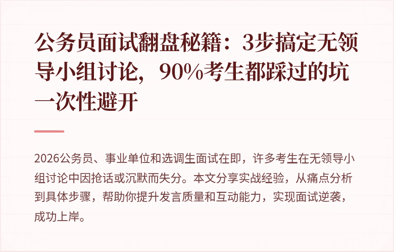 公务员面试翻盘秘籍：3步搞定无领导小组讨论，90%考生都踩过的坑一次性避开