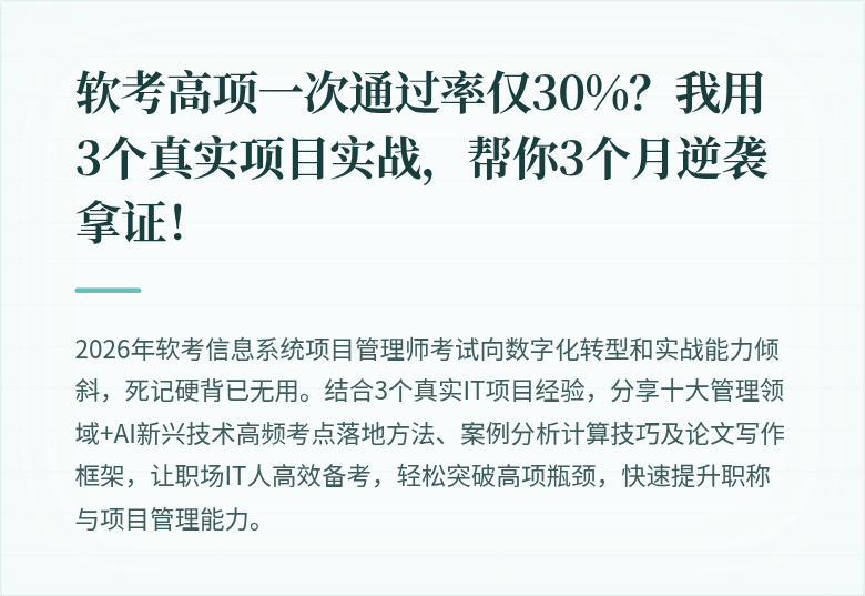 软考高项一次通过率仅30%？我用3个真实项目实战，帮你3个月逆袭拿证！