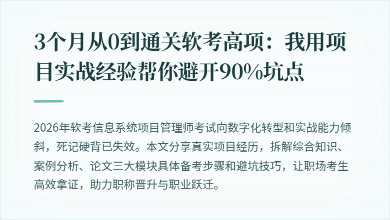 3个月从0到通关软考高项：我用项目实战经验帮你避开90%坑点