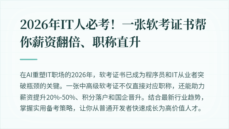 2026年IT人必考！一张软考证书帮你薪资翻倍、职称直升