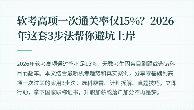 软考高项一次通关率仅15%？2026年这套3步法帮你避坑上岸