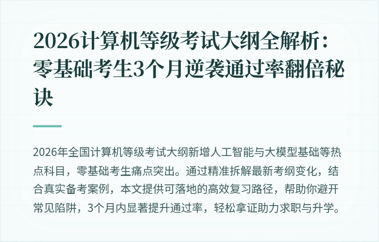 2026计算机等级考试大纲全解析：零基础考生3个月逆袭通过率翻倍秘诀