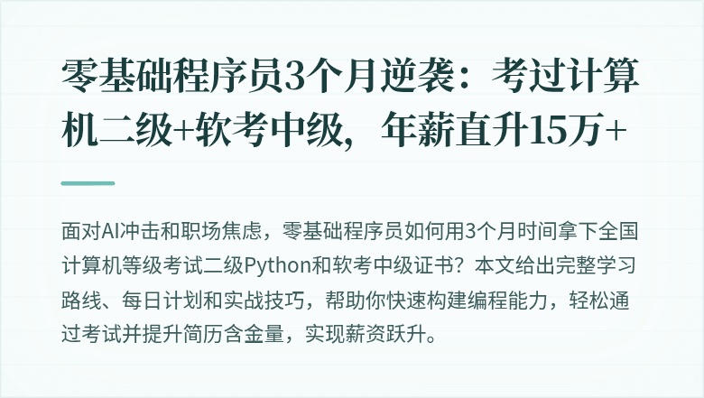 零基础程序员3个月逆袭：考过计算机二级+软考中级，年薪直升15万+