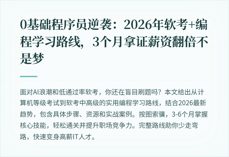 0基础程序员逆袭：2026年软考+编程学习路线，3个月拿证薪资翻倍不是梦