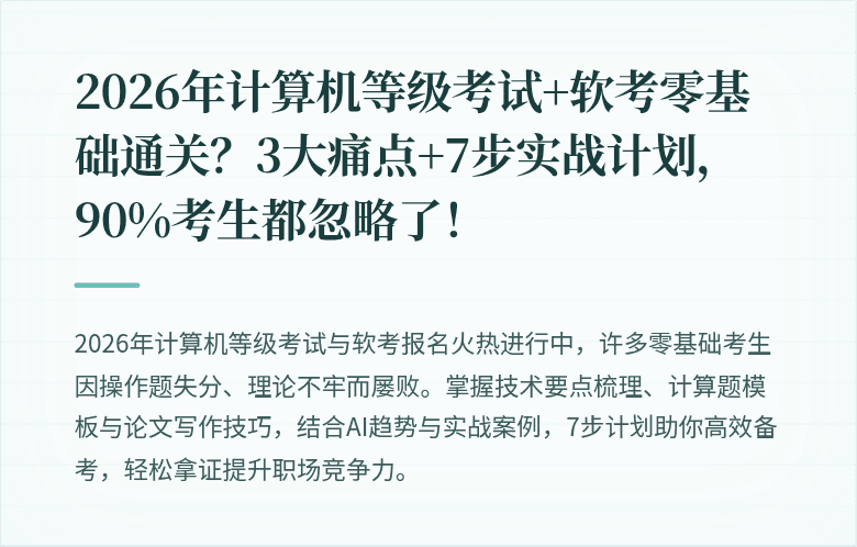 2026年计算机等级考试+软考零基础通关？3大痛点+7步实战计划，90%考生都忽略了！