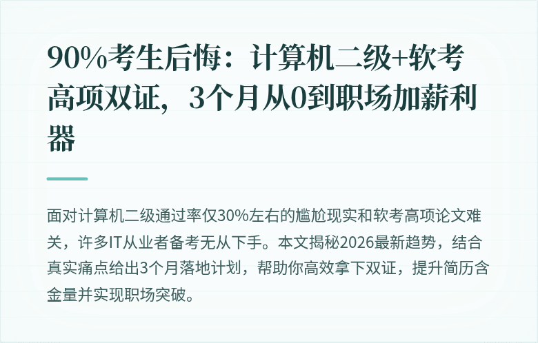 90%考生后悔：计算机二级+软考高项双证，3个月从0到职场加薪利器