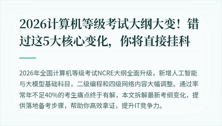 2026计算机等级考试大纲大变！错过这5大核心变化，你将直接挂科