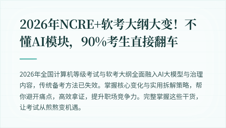 2026年NCRE+软考大纲大变！不懂AI模块，90%考生直接翻车