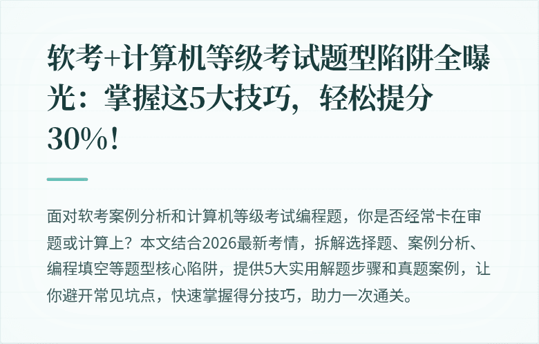 软考+计算机等级考试题型陷阱全曝光：掌握这5大技巧，轻松提分30%！