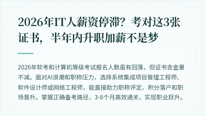 2026年IT人薪资停滞？考对这3张证书，半年内升职加薪不是梦