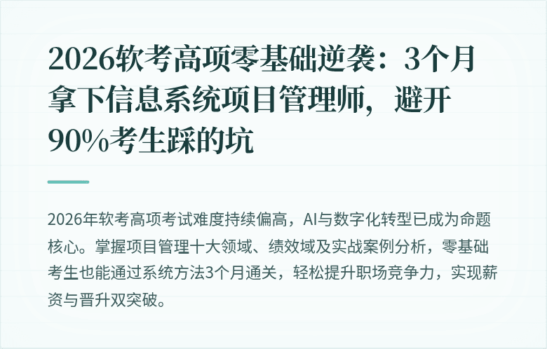 2026软考高项零基础逆袭：3个月拿下信息系统项目管理师，避开90%考生踩的坑