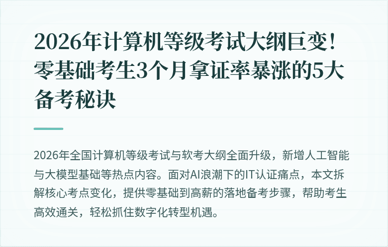 2026年计算机等级考试大纲巨变！零基础考生3个月拿证率暴涨的5大备考秘诀