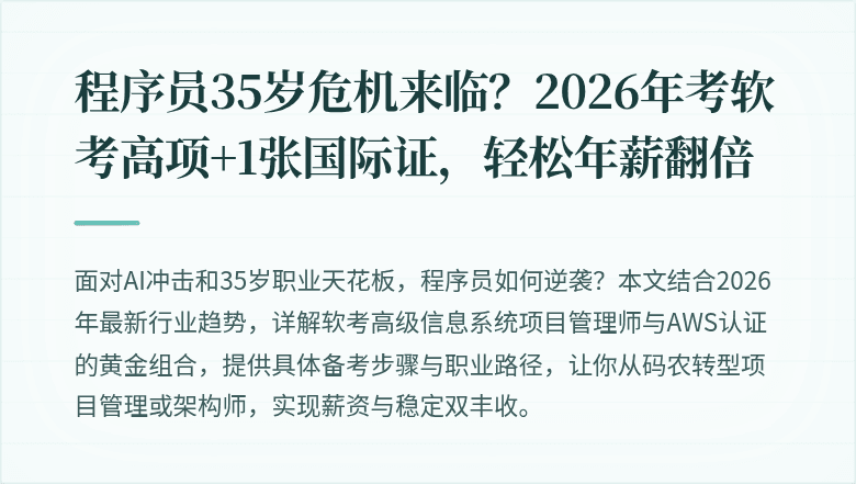 程序员35岁危机来临？2026年考软考高项+1张国际证，轻松年薪翻倍
