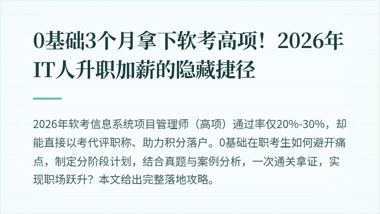 0基础3个月拿下软考高项！2026年IT人升职加薪的隐藏捷径