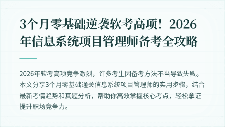 3个月零基础逆袭软考高项！2026年信息系统项目管理师备考全攻略