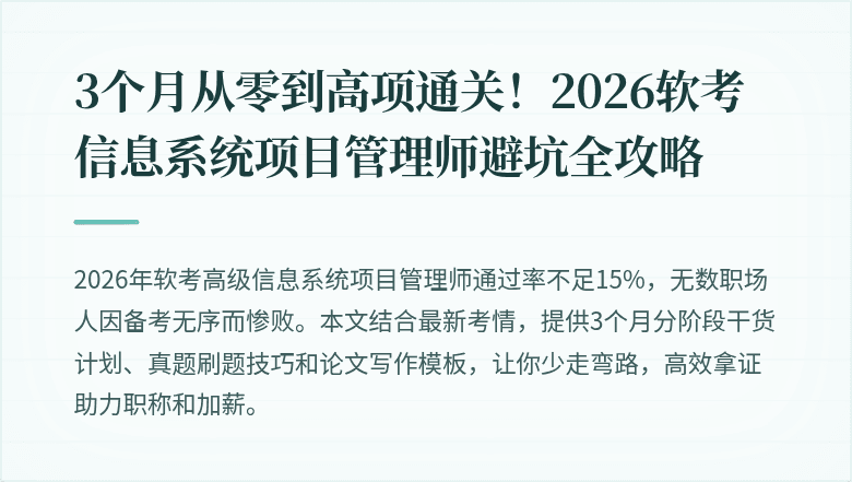 3个月从零到高项通关！2026软考信息系统项目管理师避坑全攻略