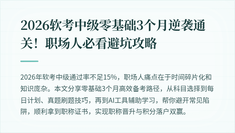 2026软考中级零基础3个月逆袭通关！职场人必看避坑攻略