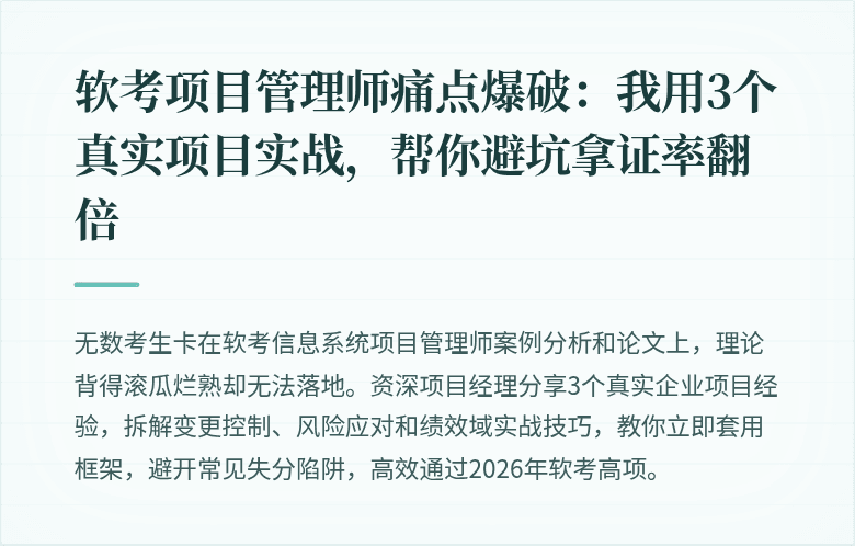 软考项目管理师痛点爆破：我用3个真实项目实战，帮你避坑拿证率翻倍