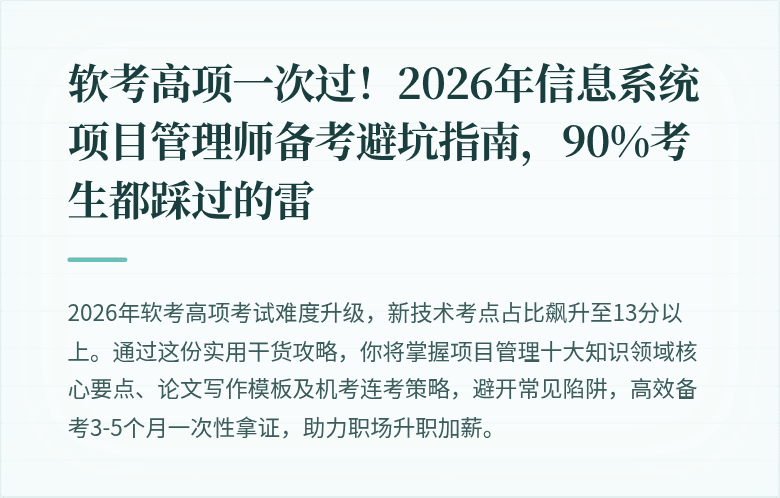 软考高项一次过！2026年信息系统项目管理师备考避坑指南，90%考生都踩过的雷