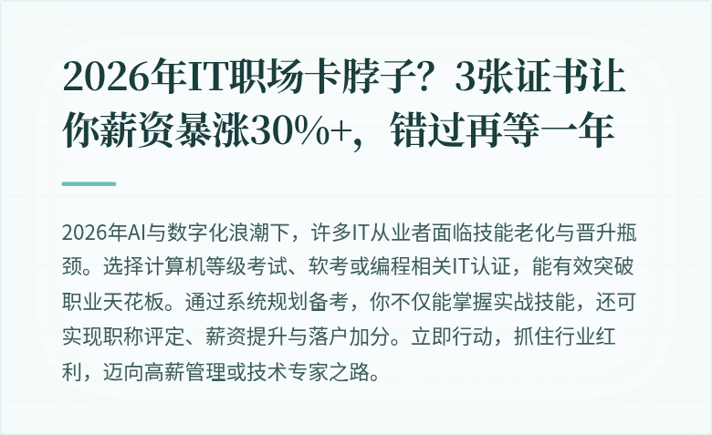 2026年IT职场卡脖子？3张证书让你薪资暴涨30%+，错过再等一年