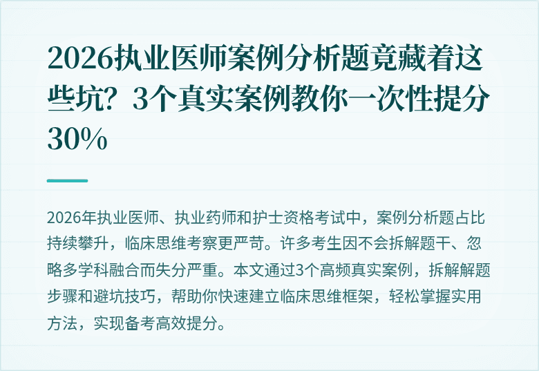 2026执业医师案例分析题竟藏着这些坑？3个真实案例教你一次性提分30%