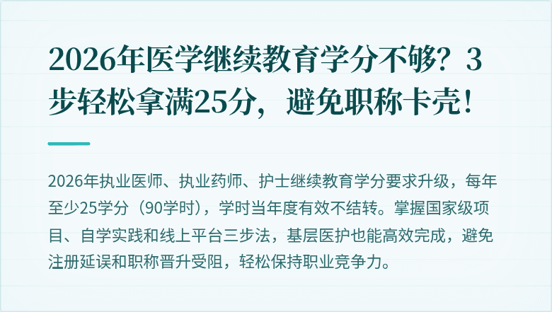2026年医学继续教育学分不够？3步轻松拿满25分，避免职称卡壳！