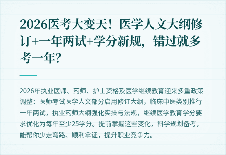 2026医考大变天！医学人文大纲修订+一年两试+学分新规，错过就多考一年？
