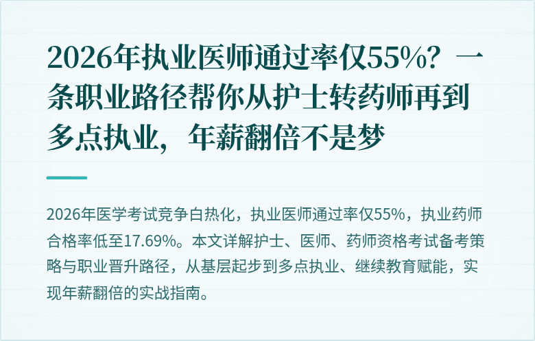 2026年执业医师通过率仅55%？一条职业路径帮你从护士转药师再到多点执业，年薪翻倍不是梦