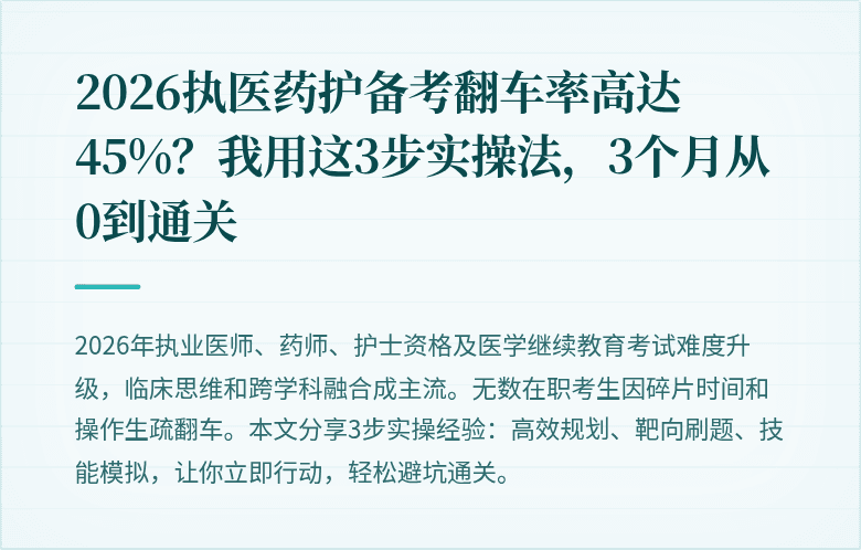 2026执医药护备考翻车率高达45%？我用这3步实操法，3个月从0到通关