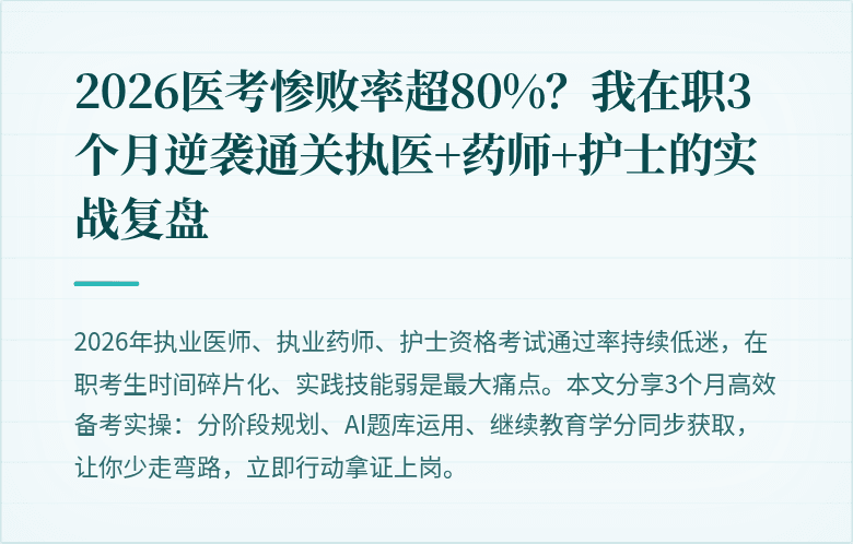 2026医考惨败率超80%？我在职3个月逆袭通关执医+药师+护士的实战复盘