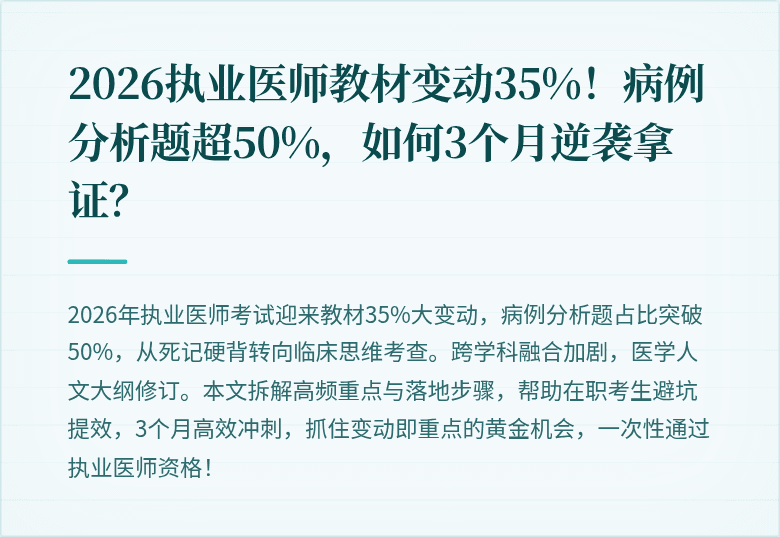 2026执业医师教材变动35%！病例分析题超50%，如何3个月逆袭拿证？