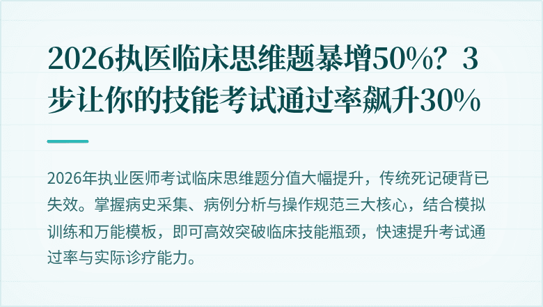 2026执医临床思维题暴增50%？3步让你的技能考试通过率飙升30%