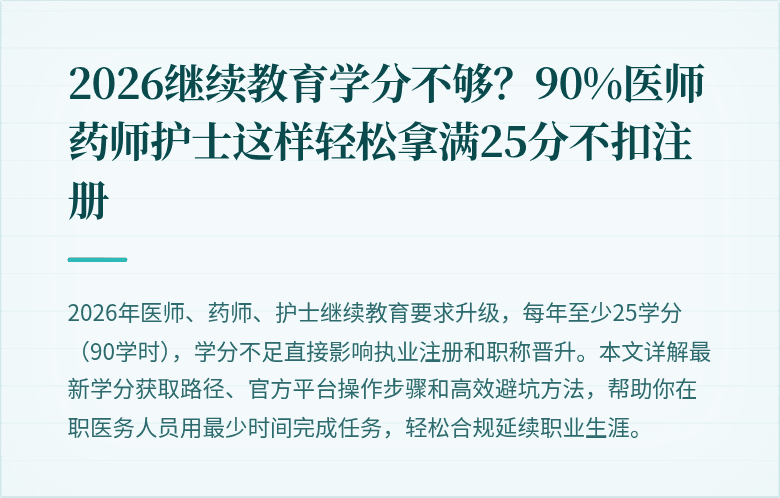 2026继续教育学分不够？90%医师药师护士这样轻松拿满25分不扣注册