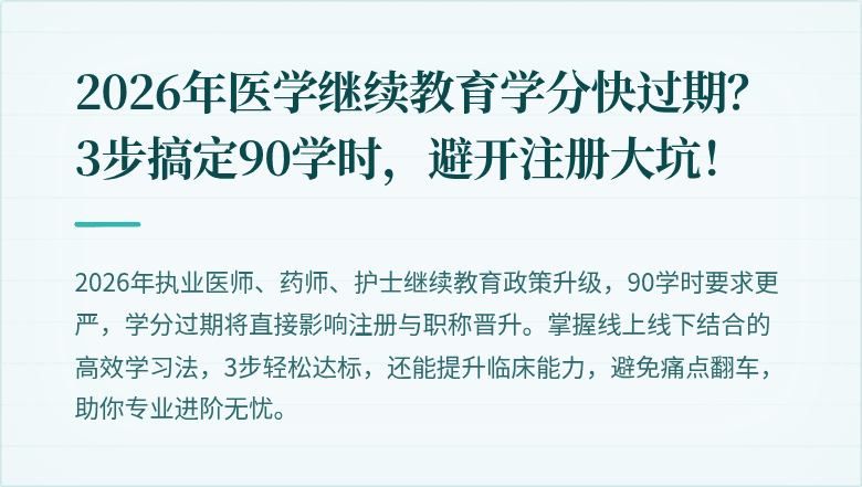 2026年医学继续教育学分快过期？3步搞定90学时，避开注册大坑！