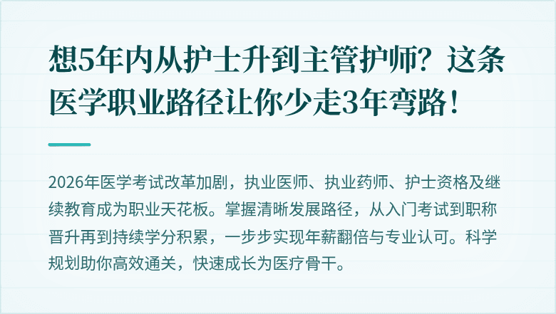 想5年内从护士升到主管护师？这条医学职业路径让你少走3年弯路！