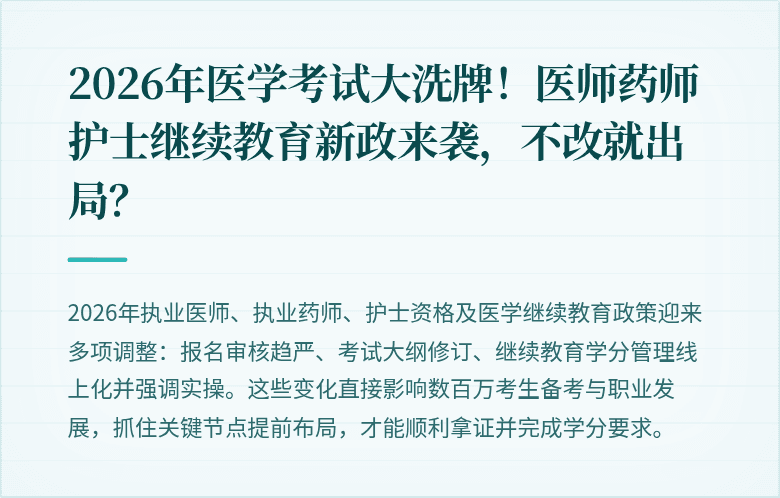 2026年医学考试大洗牌！医师药师护士继续教育新政来袭，不改就出局？